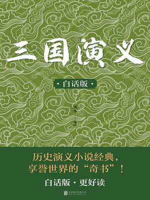 cover image of 三国演义（白话版）